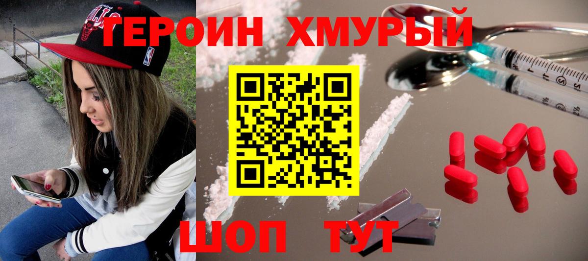ГЕРОИН хмурый Удомля